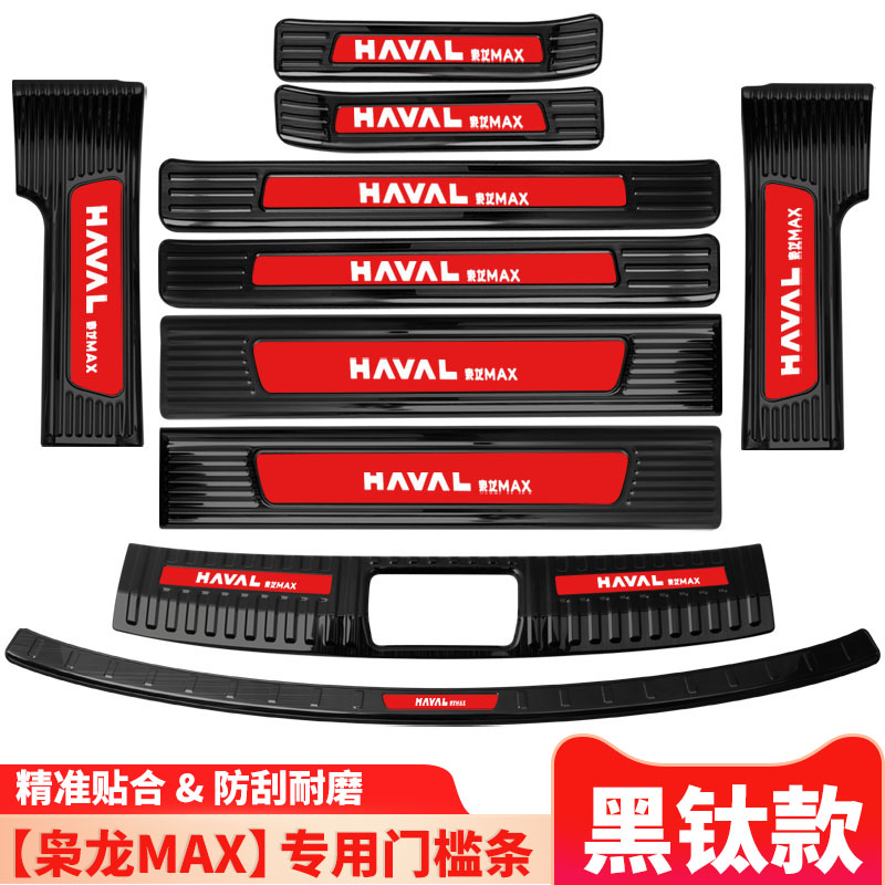 哈弗枭龙Max改装配件内饰专用装饰用品 后备箱门槛防踩条迎宾踏板