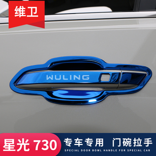 五菱星光730汽车用品改装专用装饰配件门碗拉手贴把手防刮保护壳