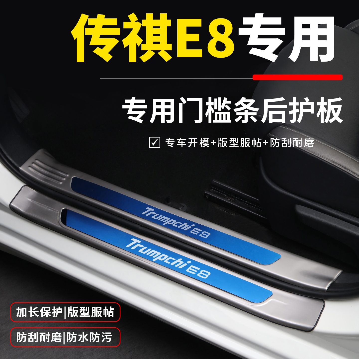 【官方推荐】传祺E8/9专用门槛条