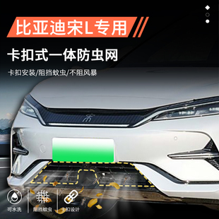 专用装 适用比亚迪宋l防虫网dmi前脸中网水箱保护ev改装 饰用品配件