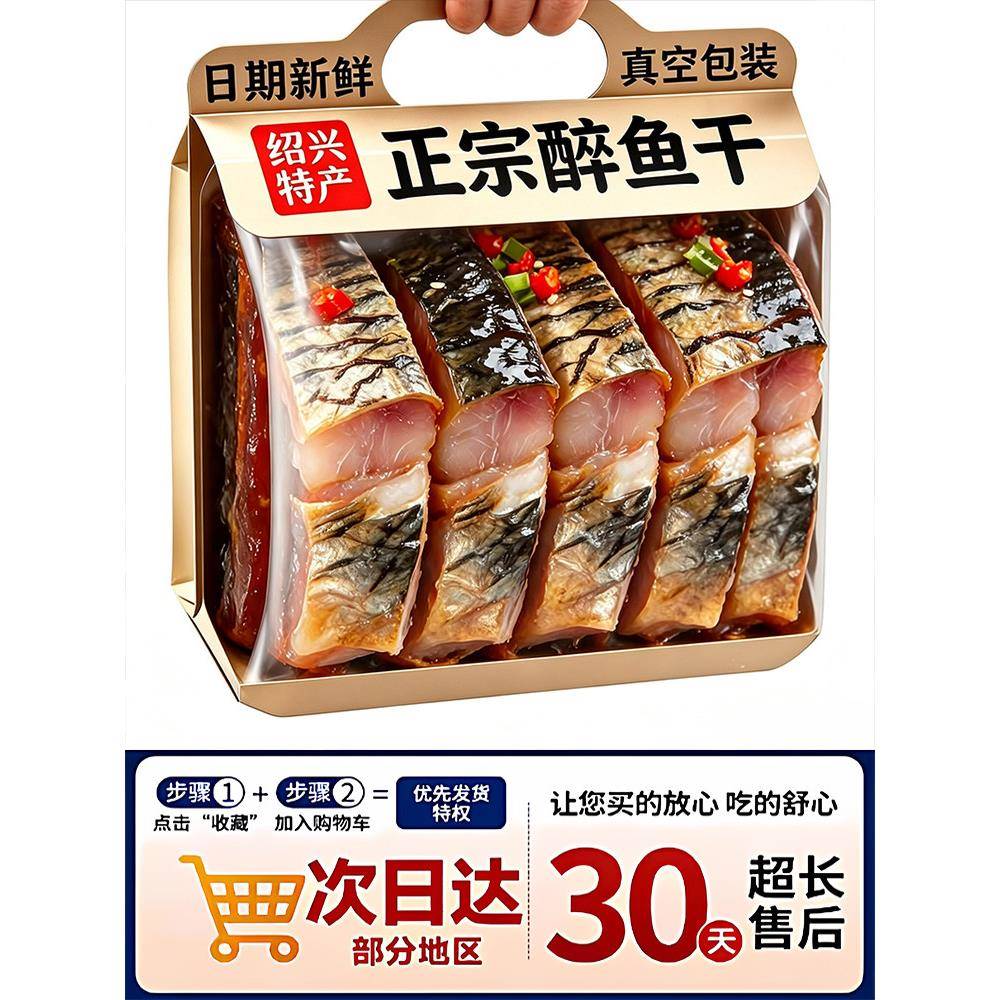 【商超同款】正宗绍兴醉鱼干白马湖老字号即食醉鱼干下饭下酒菜