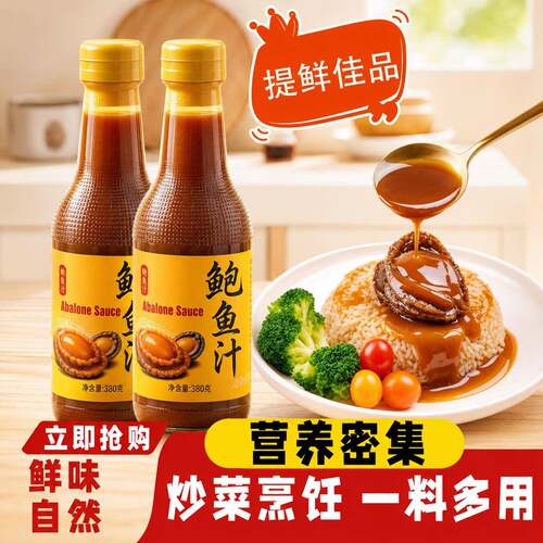 正宗鲍鱼汁官方旗舰店商用0添加调味料浓香鸡汁捞饭拌面官方旗舰