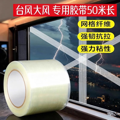 艾高抗台风直线纤维窗户防风胶带不留胶无痕胶带门窗防风胶带防水加厚透明密封高粘度强加宽强力玻璃专用胶带