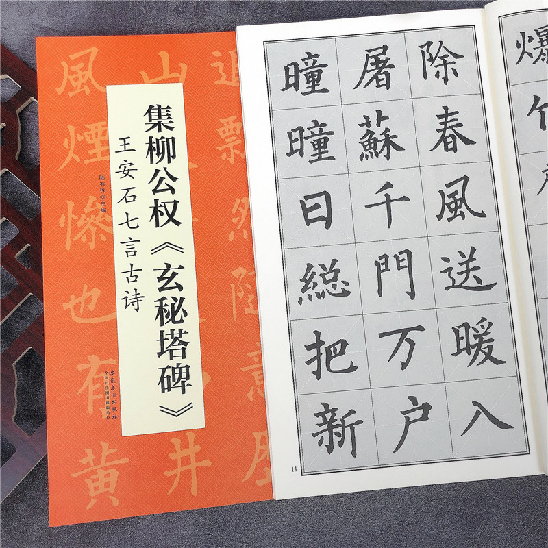 集柳公权玄秘塔碑 王安石七言古诗 柳体集字楷书毛笔字帖成人书法练习