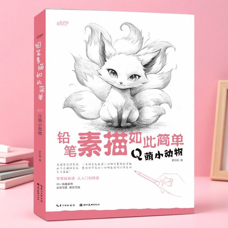 Q萌小动物画起来 零基础学素描铅笔画起步教程成人减压涂色动物手绘可爱动物绘画猫咪兔子企鹅汪星人宠物画小白新手入门画画书籍