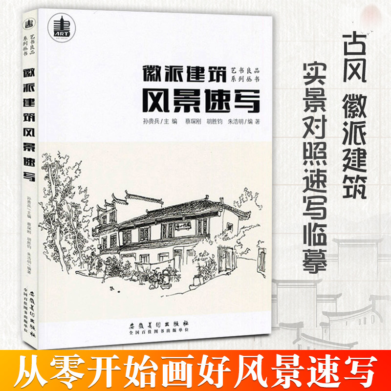 徽派建筑风景速写入门钢笔画速写临摹本美术生风景写生写实成人自学