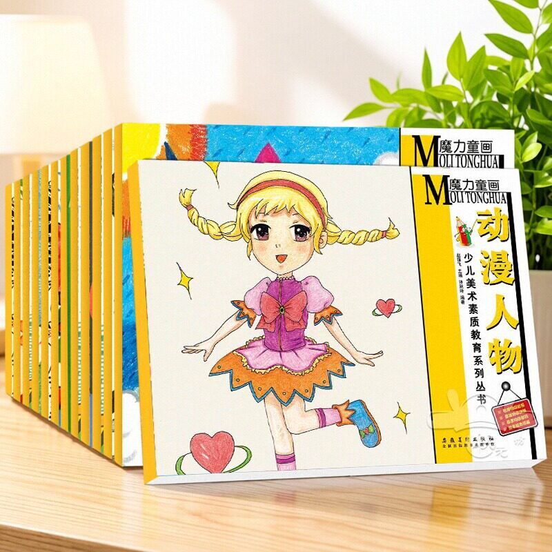 8册魔力童画 少儿美术素质教育丛书水粉画起步线描入门儿童创意美术教材5-7-9岁小学生画画起步美术培训参考书安徽美术出版