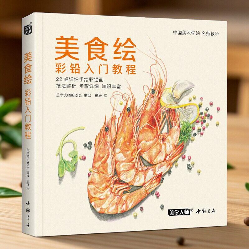 美食绘彩铅入门教程书籍 美学大师系列零基础学彩色铅笔画手绘美食蔬果蛋糕技法教学色铅笔绘画成人自学画画书中国书店