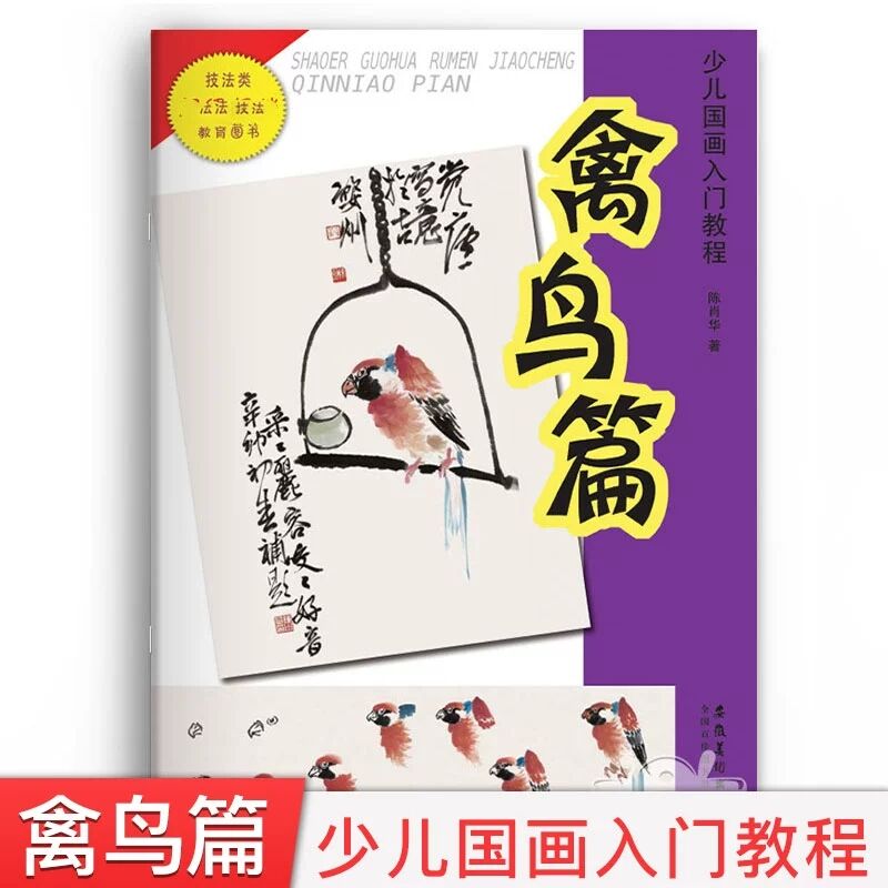 少儿国画入门教程禽鸟画法 陈肖华著传统中国画技法教程儿童国画教材少年宫美术书籍6-12岁小学生国画入门教学安徽美术