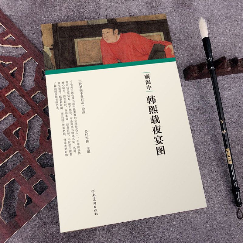 顾闳中 韩熙载夜宴图 历代书画手卷百品绘画系列 折页长卷拉页式中国