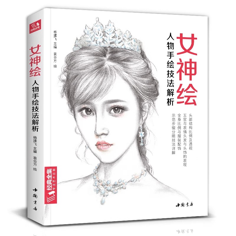 素描人物手绘入门自学零基础