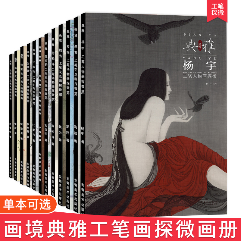 【单本可选】画境典雅工笔画临摹画册花鸟人物画探微工笔大师作品全集周雪许曼克罗寒蕾江宏伟喻慧苏百钧陈林工笔画素材画册教材