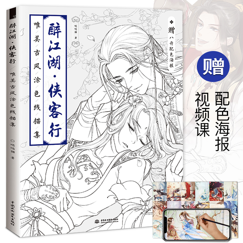【赠海报】醉江湖侠客行 唯美古风涂色线稿集 哒哒猫醉江湖手绘飞乐鸟
