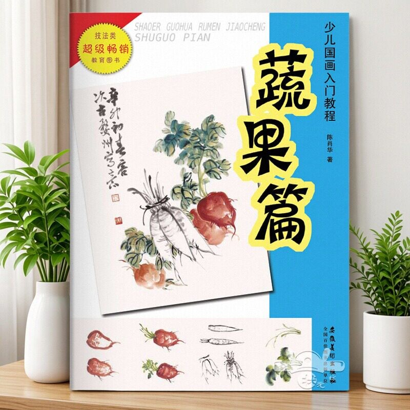 少儿国画入门教程 蔬果篇 陈肖华著儿童国画启蒙教材水墨国画山水蔬果花鸟动物画技法起步小学生国画临摹范本培训班美术教材书籍