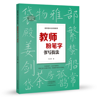 教师基本功练习教程 教师粉笔字书写技法粉笔字教程板书技巧粉笔字帖书法培训教材中小学教师师范学生黑板字临摹范本楷书粉笔字贴