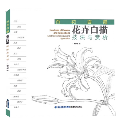 花卉白描技法与赏析工笔白描