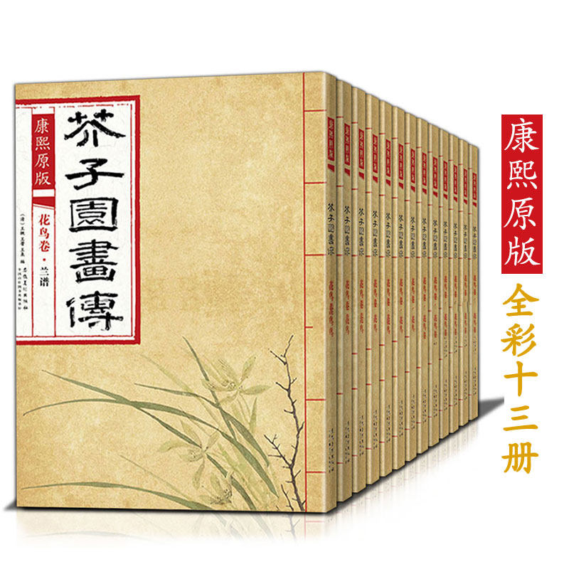 【全13本】康熙原版芥子园画传芥子园画谱全集临摹本梅兰竹菊谱花鸟草虫谱山水卷树谱人物山石谱彩色版芥子园成人国画美术教材教程