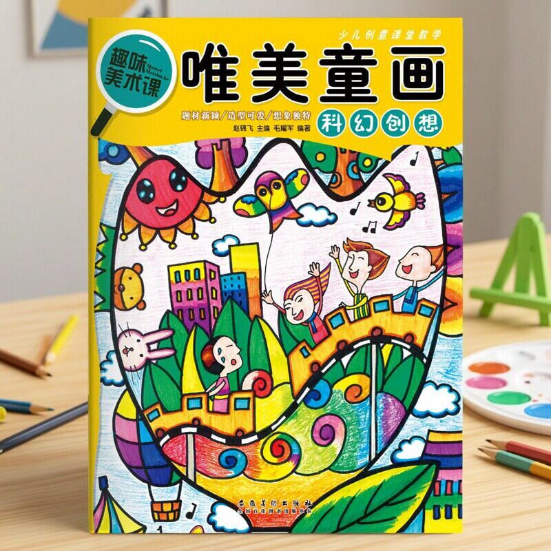 趣味美术课 唯美童画 科幻创想 创意儿童画教程幼儿美术启蒙教材学前班美术书小学生画画起步自学油画棒水彩笔画技法起步入门自学