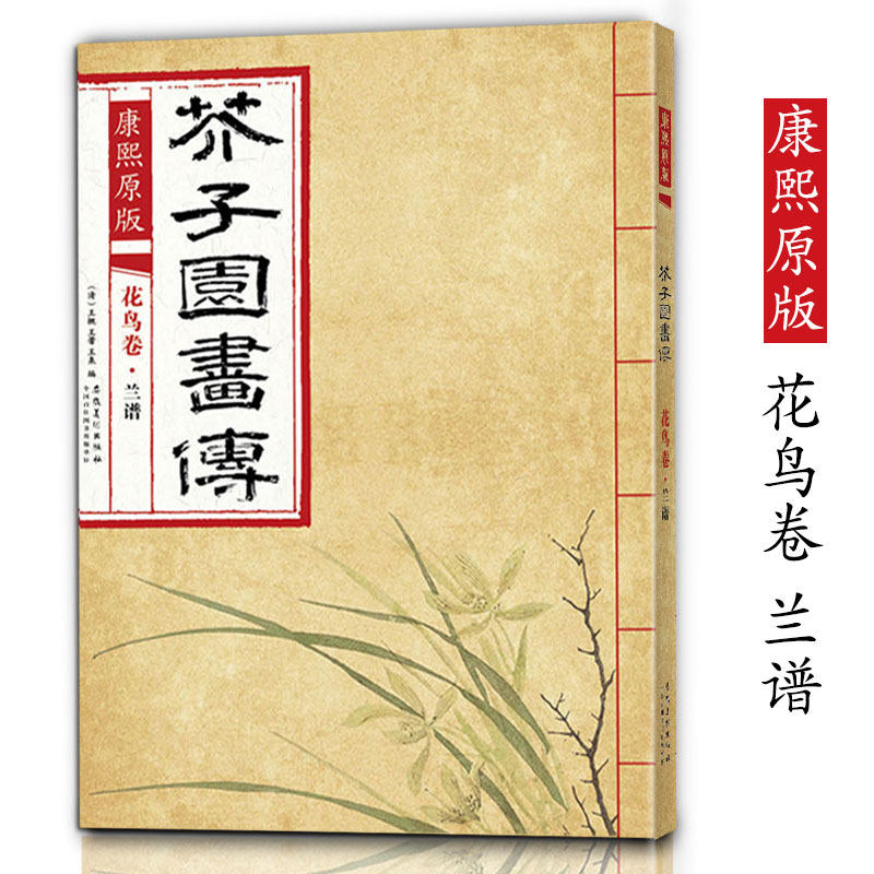 兰谱名家名画芥子园彩色版画集水墨画兰花临摹鉴赏芥子园花鸟画临摹