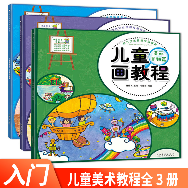 3册 儿童画教程美丽风景篇 可爱人物篇 卡通动物人物.