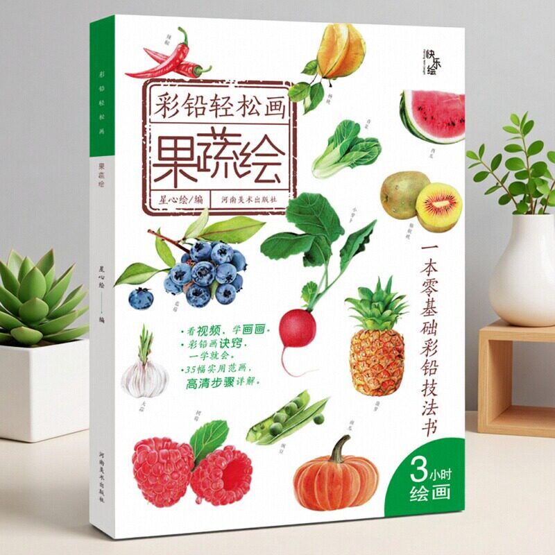 彩铅轻松画果蔬绘 成人手绘彩铅画零基础入门彩铅技法书彩色铅笔画蔬果绘画教程书学生彩铅手绘临摹美术培训画画书河南美术出版社