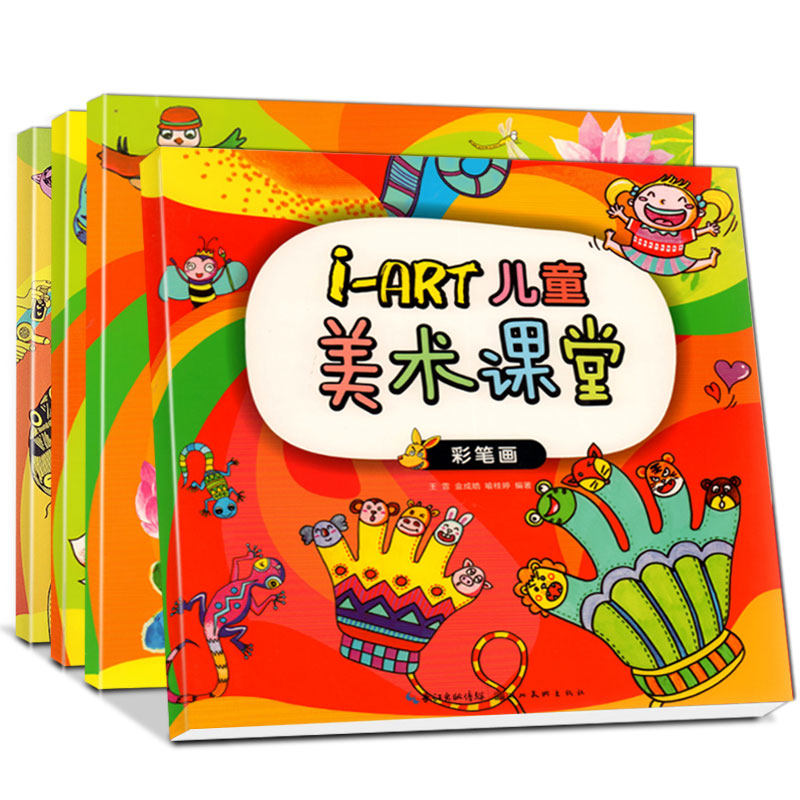 【全4本】i-ART儿童美术课堂线描画+水粉画+油画棒+彩笔画少儿美术正版儿童水粉画入门教程3-6-9-12岁创意美术画册书