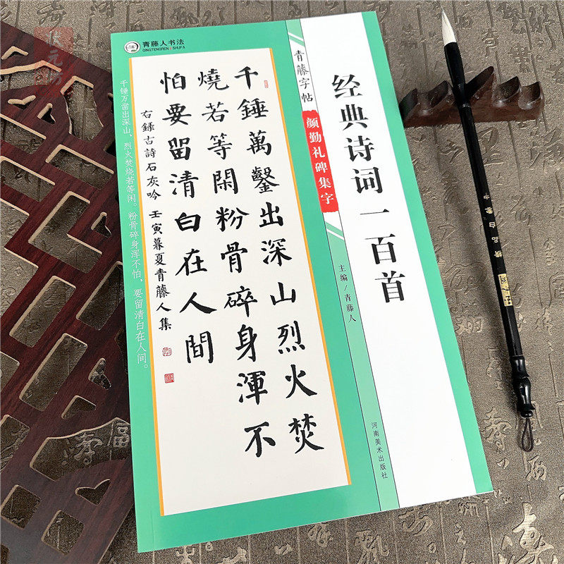 颜勤礼碑集字 经典诗词一百首 楷书软笔书法字帖初学者入门毛笔字练习