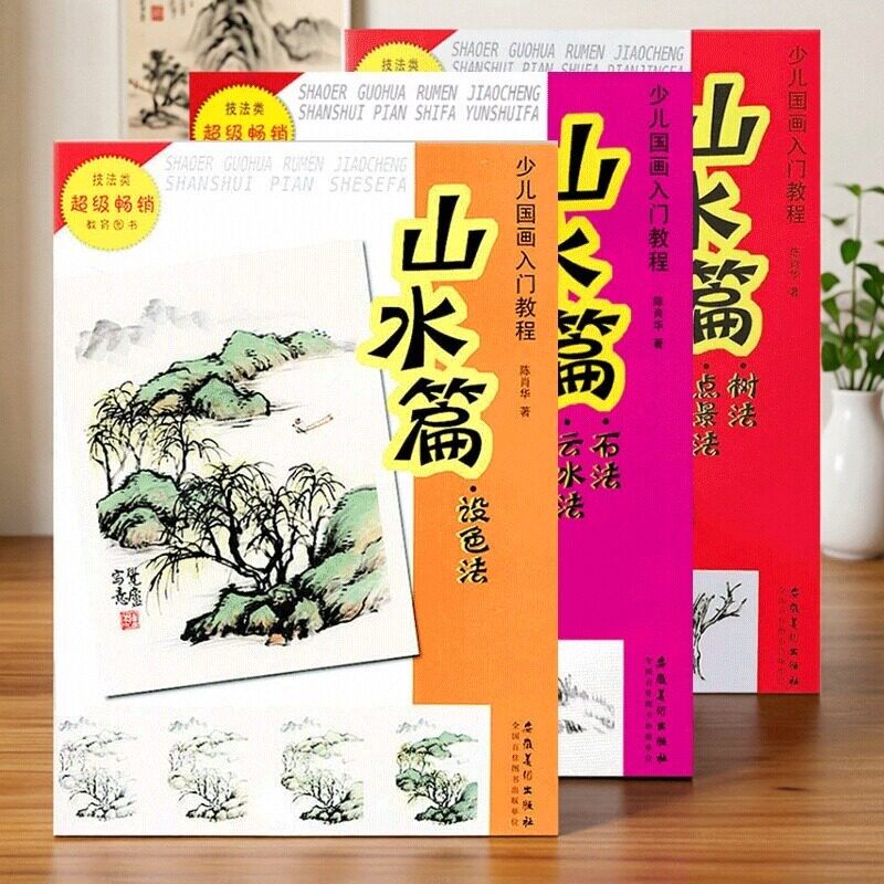 少儿国画入门教程山水篇 石法云水法 树法点景设色法陈肖华著儿童国画培训教程书中国传统水墨画教材零基础学国画山水入门技法教学