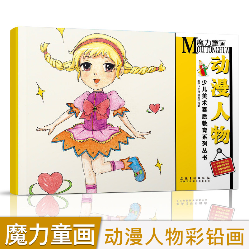 儿童动漫人物画零基础入门彩铅人物教程魔力童画 少儿美术培训漫画卡通男生女生人物儿童小学生彩铅教材手绘Q版人物色铅笔画书籍