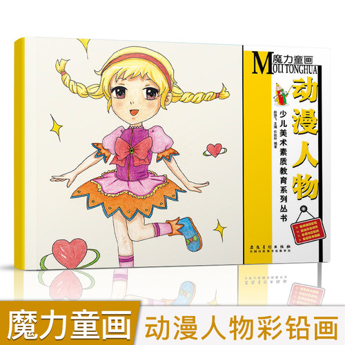53页/本16开 25课时 动漫人物彩铅画