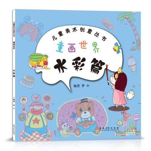 童画水彩画入门儿童创意美术
