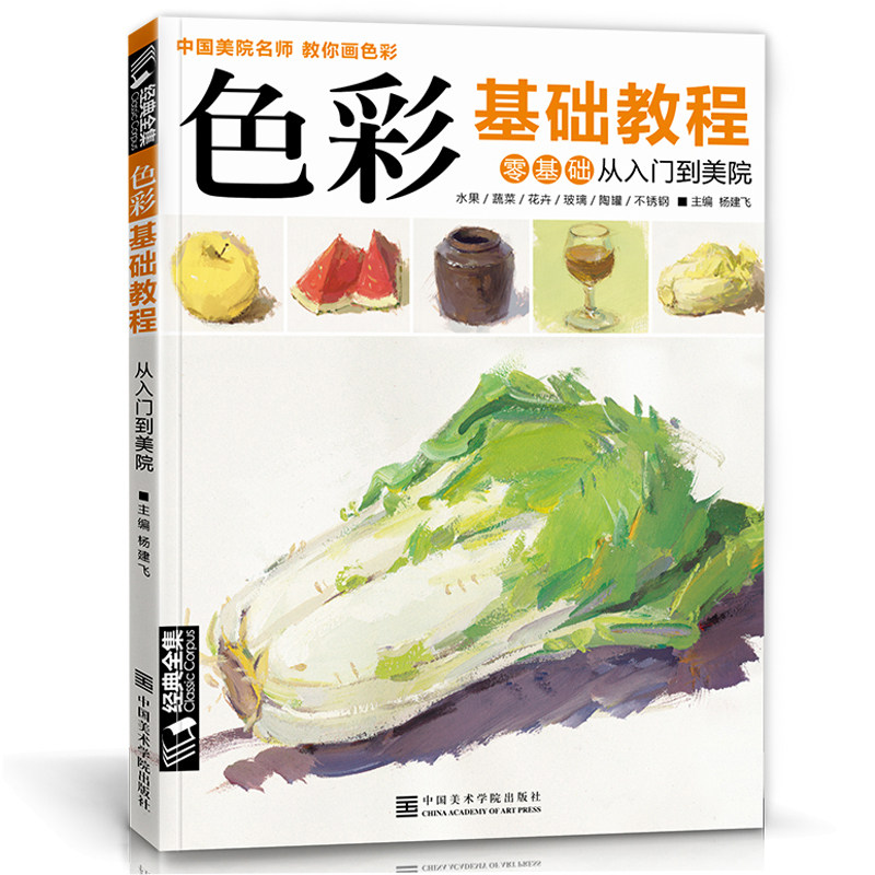 经典全集 色彩基础教程 少儿童水粉画临摹范本零基础入门色彩静物水粉