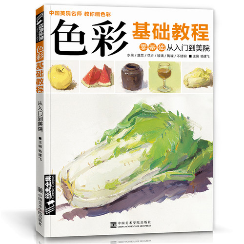 色彩基础教程水粉画临摹