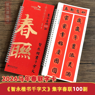2026马年新版集字春联100副随身字卡 智永楷书千字文新编常用楷书对联字帖成人书法毛笔字临摹春联软笔字帖王羲之字体江西美术