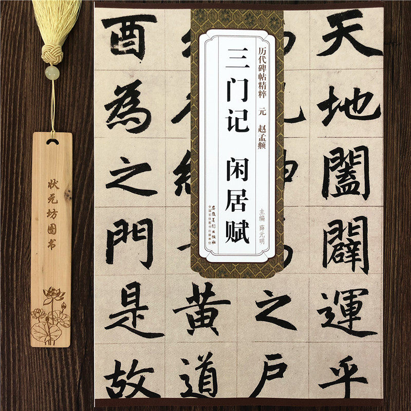 正版 元赵孟頫三门记闲居赋 历代碑帖精粹附简体薛元明编赵孟俯楷书毛笔书法字帖学生成人书法练习临摹范本 安徽美术出版社
