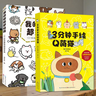 手绘彩铅萌宠小动物绘画入门3分钟手绘Q萌猫咪画画书我 狗狗超级萌简笔画素材库新手画画手账入门动物美术成人学生自学画教程书籍