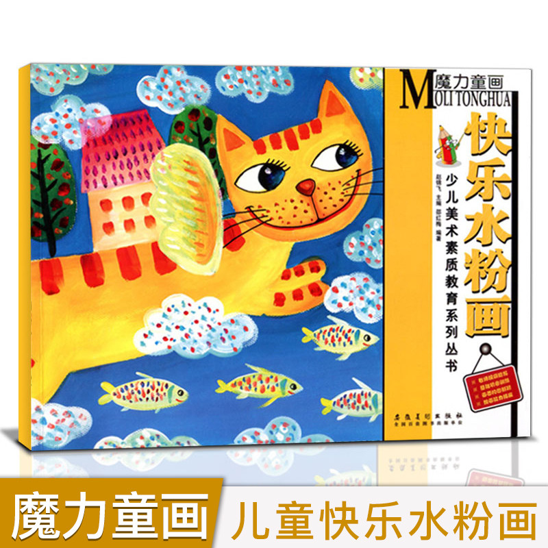 快乐水粉画 魔力童画正版少儿美术素质教育培训邵红梅编儿童画涂鸦创意画册美术培训水粉画起步教程书画室童画启蒙