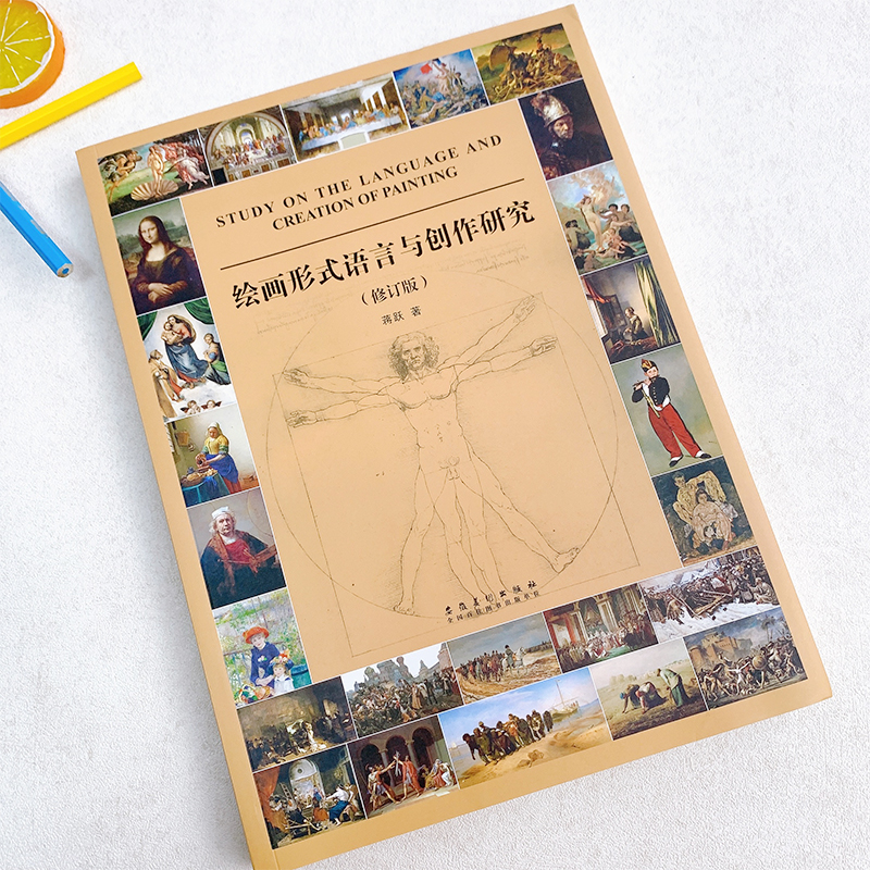 绘画形式语言与创作研究修订版