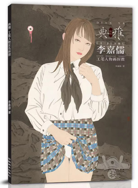 李嘉儒工笔人物画探微 画境典雅工笔临摹范画 正版工艺美术绘画书籍 李嘉儒工笔人物画白描画谱中国工笔画册 安徽美术出版社
