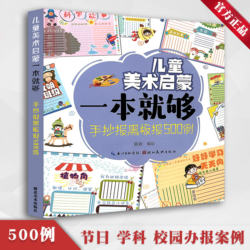 手抄报黑板报500例 儿童美术启蒙一本就够创意美术少儿童趣味绘画教材美术老师黑板报参考资料4-6-10岁板画参考教程书籍湖北美术