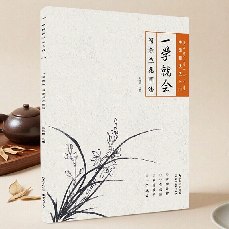 一学就会 写意兰花画法临摹范本名家教学中国画技法入门教程初学者零基础学水墨国画书成人自学写意兰花手绘花卉画册湖北美术出版