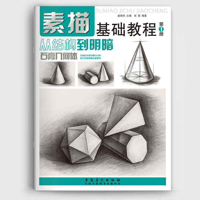 正版 素描基础教程1册石膏几何体临摹本从结构到明暗几何体成人零基础初学素描书入门自学零基础素描培训教材教程铅笔画入门 书籍/杂志/报纸 绘画（新） 原图主图