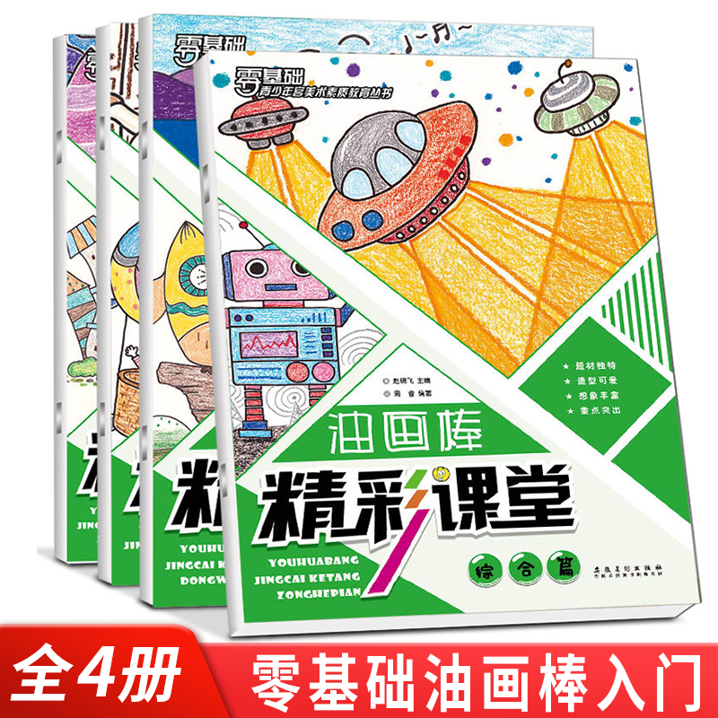 全4册精彩课堂 油画棒启蒙画册儿童创意画动物+人物+景物+综合篇美术阶梯教学材青少年宫美术素质教育丛书手绘油画棒教程安徽美术