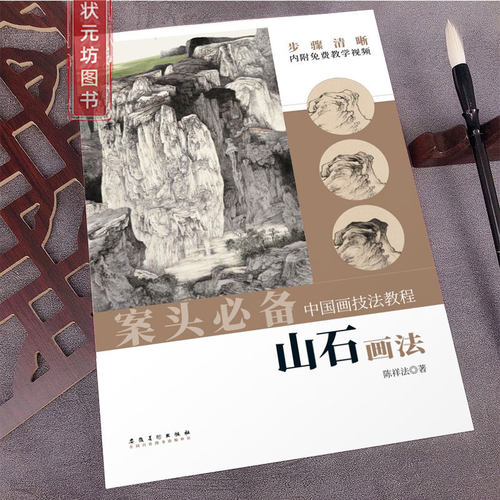 中国画技法教程山石画法大全