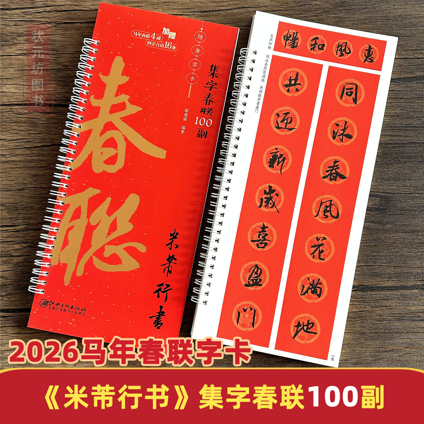 2026马年新编 集字春联100副随身字卡 米芾行书对联新版行书对联春联字帖软笔毛笔字行书七言春联字体江西美术出版社,书籍/杂志/报纸,书法/篆刻/字帖书籍,淘宝优惠券,粉丝福利购,淘宝优惠卷