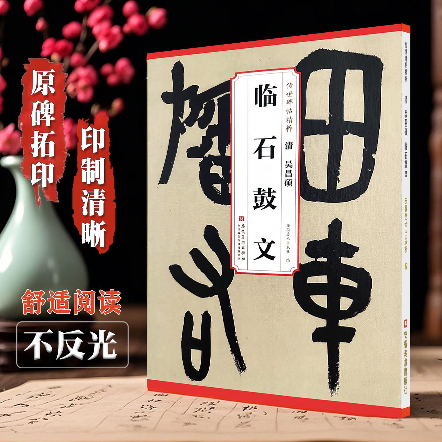 吴昌硕临石鼓文篆书毛笔字帖