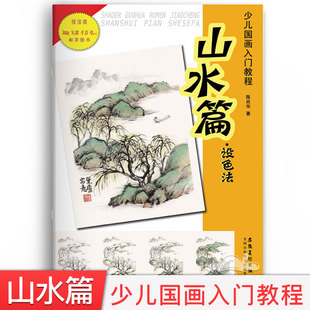 少儿国画入门教程 美术教材零基础学画国画技法书自学国画教程 陈肖华著儿童国画入门教程初级水墨山水传统画正版 山水篇设色法