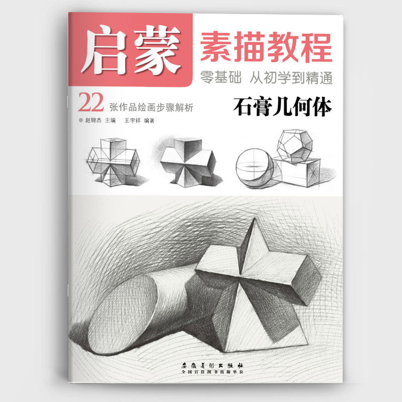 赵锦杰编素描绘画步骤解析初级几何体结构到明暗临摹范本画室培训班