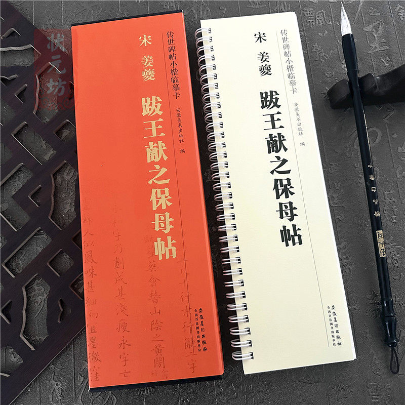 正版 宋 姜夔跋王献之保姆帖 传世碑帖小楷临摹卡 经典碑帖书法临摹