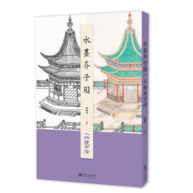 正版 水墨芥子园人物屋宇谱 原版木刻与水墨临摹对照初学者入门国画芥子园梅兰竹菊人物画入门教程 江西美术出版社